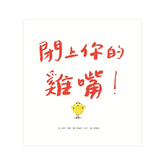 閉上你的雞嘴!(新版)